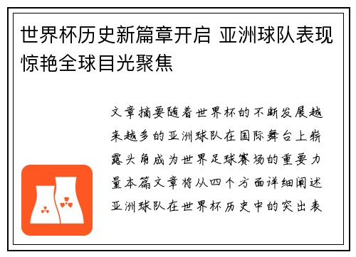 世界杯历史新篇章开启 亚洲球队表现惊艳全球目光聚焦