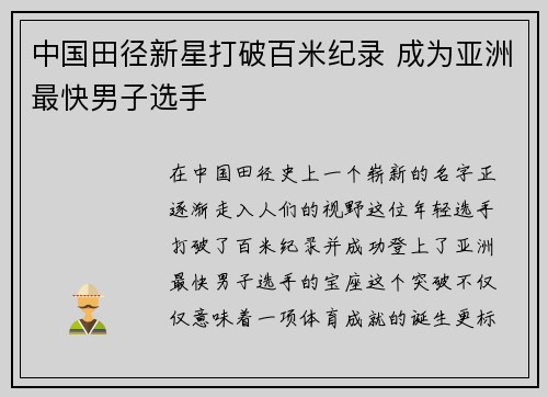 中国田径新星打破百米纪录 成为亚洲最快男子选手