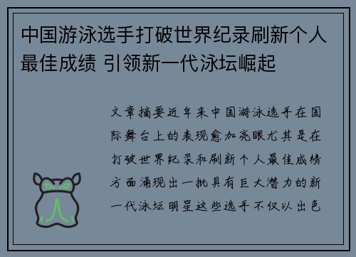 中国游泳选手打破世界纪录刷新个人最佳成绩 引领新一代泳坛崛起