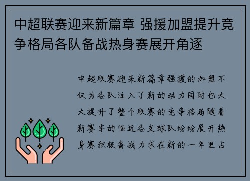 中超联赛迎来新篇章 强援加盟提升竞争格局各队备战热身赛展开角逐